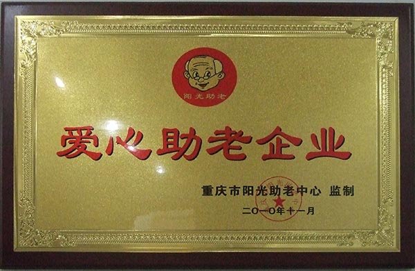 重慶助聽器-愛心助老企業稱号