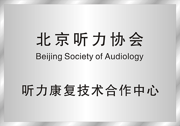 北京聽力協會合作單位