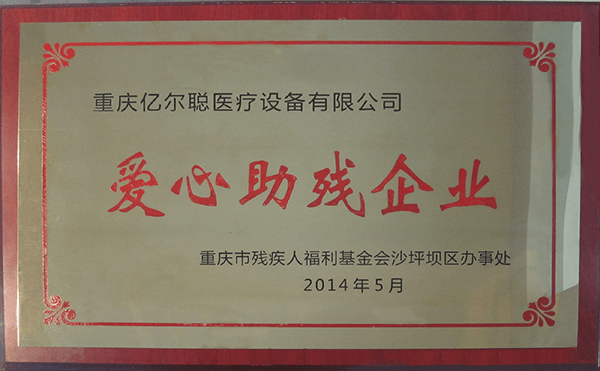 重慶助聽器-愛心助殘企業稱号